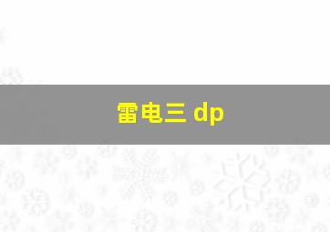 雷电三 dp